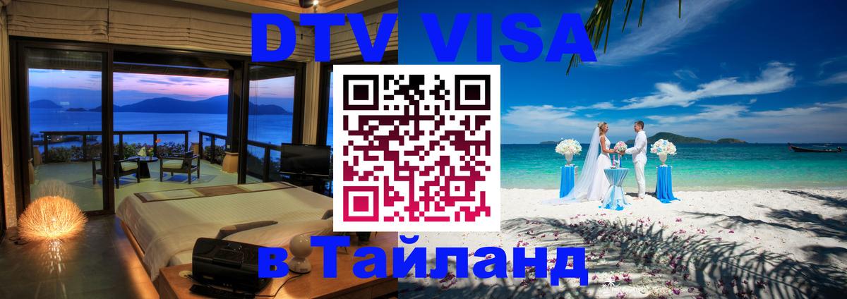 DTV Visa Тайланд купить Самет 
