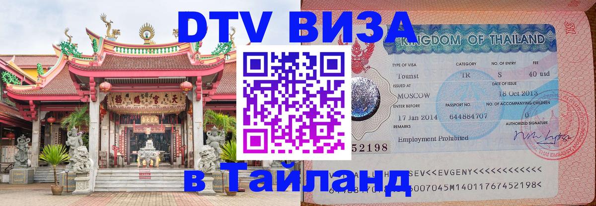 Купить DTV визу в Таиланд Самет 