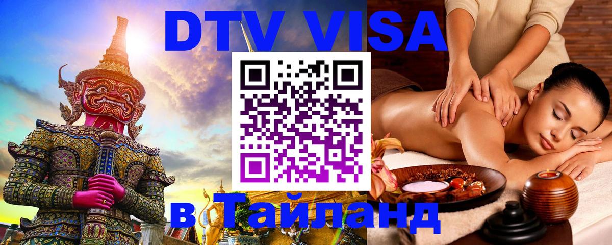 Стоимость и условия DTV визы — оформление в Таиланд под ключ - Самет  20.11.2025 